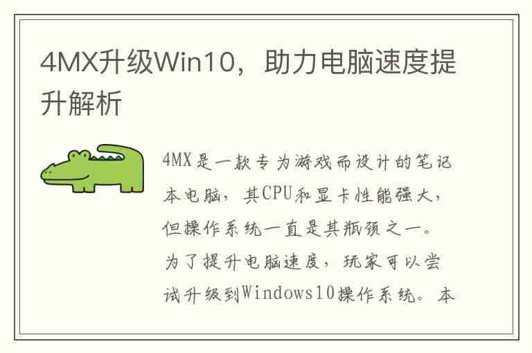 4MX升级Win10，助力电脑速度提升解析